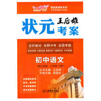领航新课标系列·王后雄状元考案：初中语文（九年级下 配人教版）