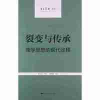 裂变与传承：儒学思想的现代诠释