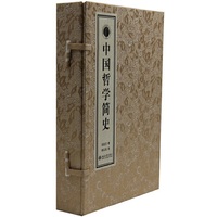 中国哲学简史（套装全2册）