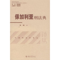 保加利亚刑法典(外国刑法典译丛)