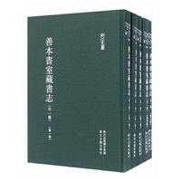 浙江文丛 善本书室藏书志（精装繁体竖排 全九册）