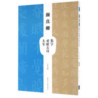 颜真卿集字对联古诗大全