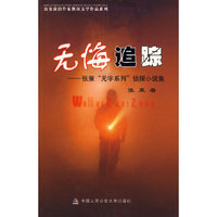 无悔追踪（公安前沿作家侦探小说系列）