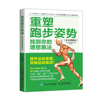 重塑跑步姿势-找到你的理想跑法-(全彩图解版)