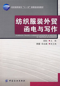纺织服装外贸函电与写作