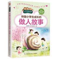 伴随小学生成长的做人故事