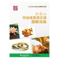 一带一路社会文化多语图解系列词典：外教社印地语英语汉语图解词典