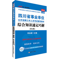 四川事业单位考试中公2018四川省事业单位公开招聘工作人员考试辅导教材综合知识速记巧解