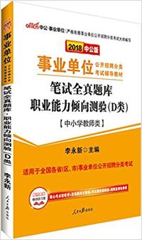 中公版·2018事业单位公开招聘分类考试辅导教材:笔试全真题库职业能力倾向测验