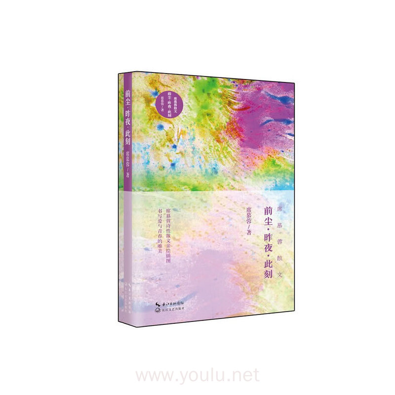 前尘·昨夜·此刻(席慕蓉散文)