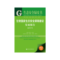 皮书系列·生态安全绿皮书：甘肃国家生态安全屏障建设发展报告（2017）