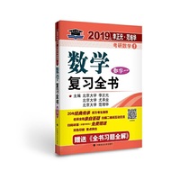 2019.年李正元·范培华考研数学数学复习全书.数学一