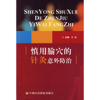 慎用腧穴的针灸意外防治