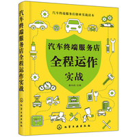 汽车终端服务店创业实战读本--汽车终端服务店全程运作实战
