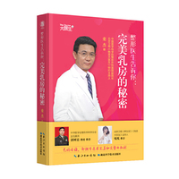 整形医生告诉你：完美乳房的秘密