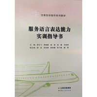 服务语言表达能力实训指导书