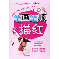 笔画笔顺描红/每日一练 轻松入学