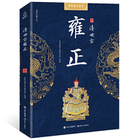 国学经典文库 中华帝王传奇 清世宗雍正