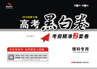 预售理科版:天星教育2019高考临考预测押题密卷2019高考押题卷临考压轴密卷高考预测冲刺卷押题密卷