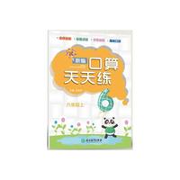 新编口算天天练 六年级上