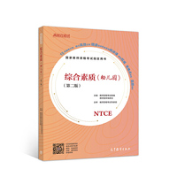 国家教师资格考试  综合素质(幼儿园)(第二版)