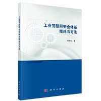 工业互联网安全体系理论与方法