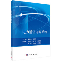 电力通信电源系统