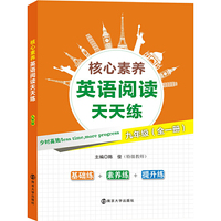 核心素养英语阅读天天练?八年级上
