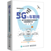 5G与车联网——基于移动通信的车联网技术与智能网联汽车
