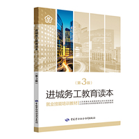 进城务工教育读本（第3版）