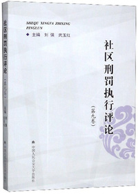 社区刑罚执行评论（第九卷）