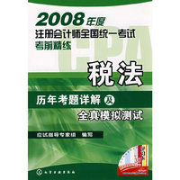 2008年度注册会计师全国统一考试考前精练税法历年考题详解及全真模拟测试