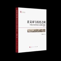 在文本与历史之间—中国古代诗学意义生成模式探微（修订本）（中国学派）