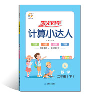 2020 春 阳光同学 计算小达人 数学 苏教版 2年级