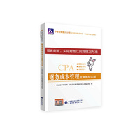 注册会计师2020配套辅导 2020年注册会计师全国统一考试辅导系列 全真模拟试题 财务成本管理全真模拟试题