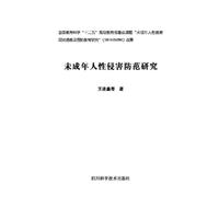未成年人性侵害防范研究
