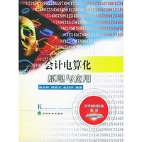 会计电算化原理与应用——高等财经院校教材