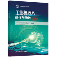 工业机器人操作与示教——专项职业能力培训教材