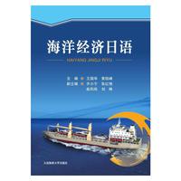 海洋经济日语