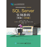 SQL Server实例教程(第4版)(2016版)