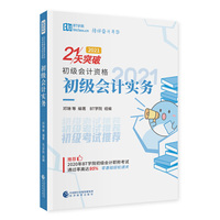 初级会计实务（2021）