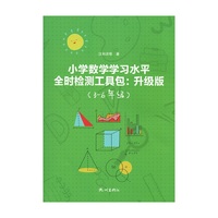 小学数学学习水平全时检测工具包升级版（3-6年级）