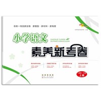 小学语文素养新考卷人教版一年级上册