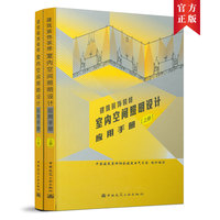 建筑装饰装修室内空间照明设计应用手册（上、下册）