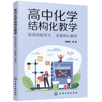 高中化学结构化教学——促进深度学习  发展核心素养
