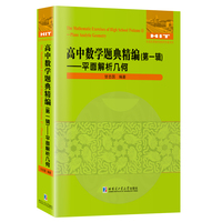 高中数学题典精编.第一辑.平面解析几何