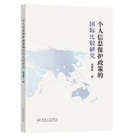 个人信息保护政策的国际比较研究