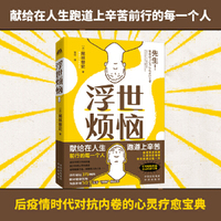 浮世烦恼：对抗内卷的心灵疗愈宝典