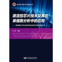 微流控芯片技术及其在单细胞分析中的应用--单细胞力学&电学特性检测与微流控技术