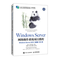 Windows Server 网络操作系统项目教程(Windows Server 2019)(微课版)(第2版)
